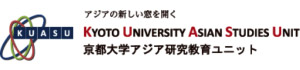 京都大学アジア研究教育ユニット（KUASU）