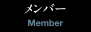 メンバー [Member]