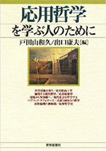 応用哲学を学ぶ人のために