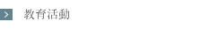 教育活動